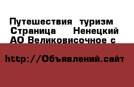  Путешествия, туризм - Страница 3 . Ненецкий АО,Великовисочное с.